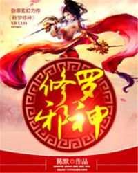修罗邪光斩语音