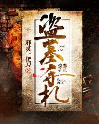 盗墓手札哑巴是谁