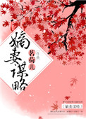 嫡妻谋略小说新笔趣阁